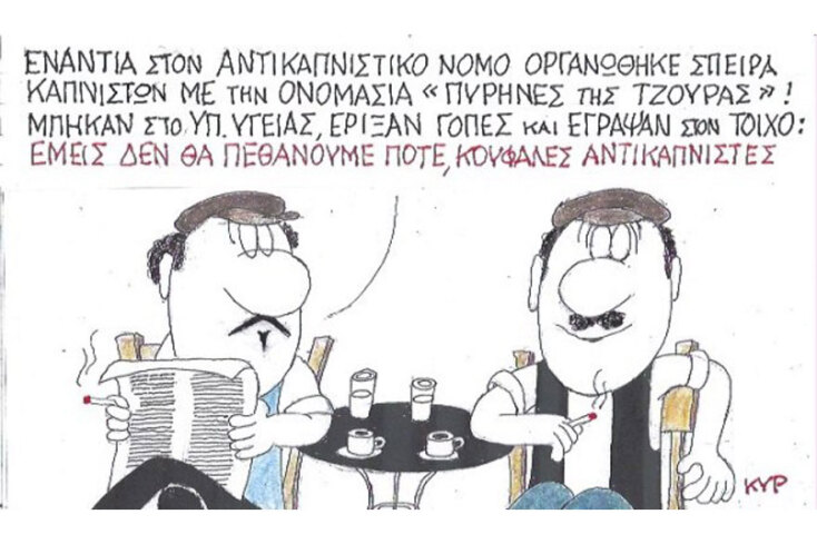 γελοιογραφία ΚΥΡ