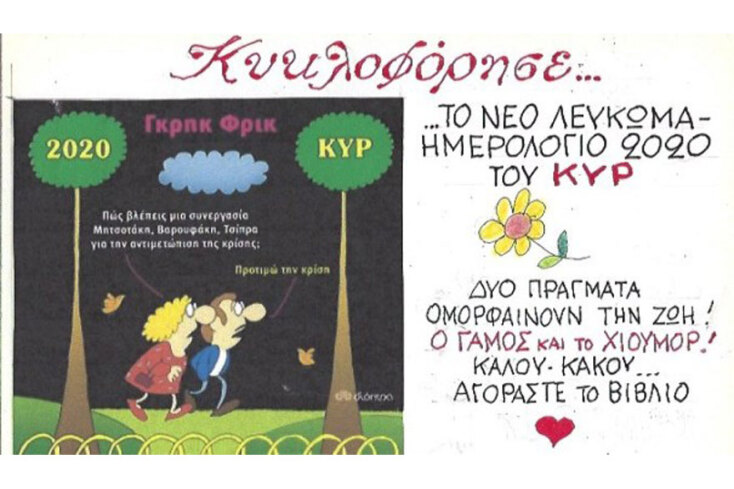 γελοιογραφία ΚΥΡ