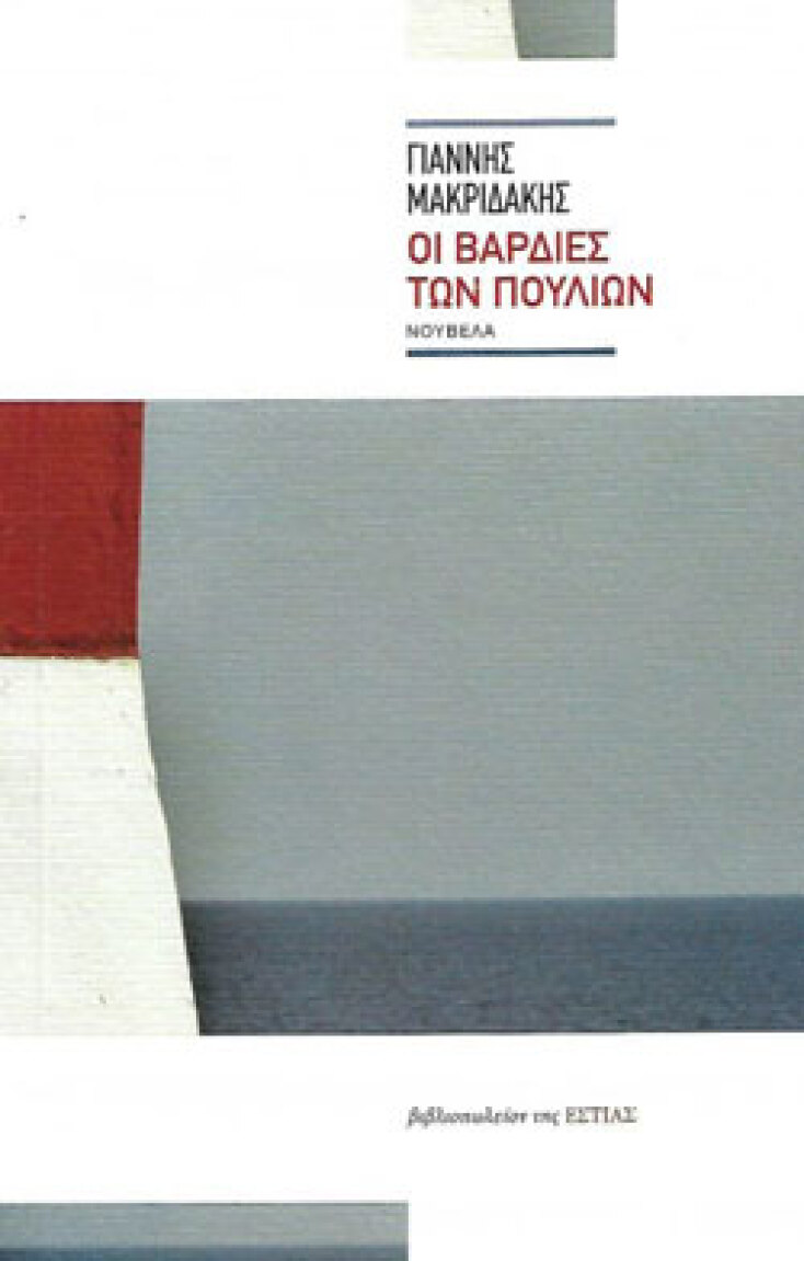 Γιάννης Μακριδάκης «Οι βάρδιες των πουλιών», Εκδόσεις ΕΣΤΙΑ