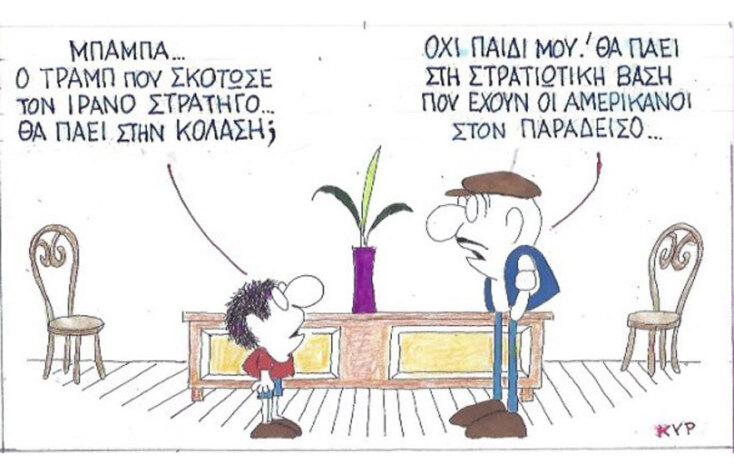 γελοιογραφία ΚΥΡ