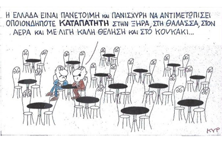 γελοιογραφία ΚΥΡ