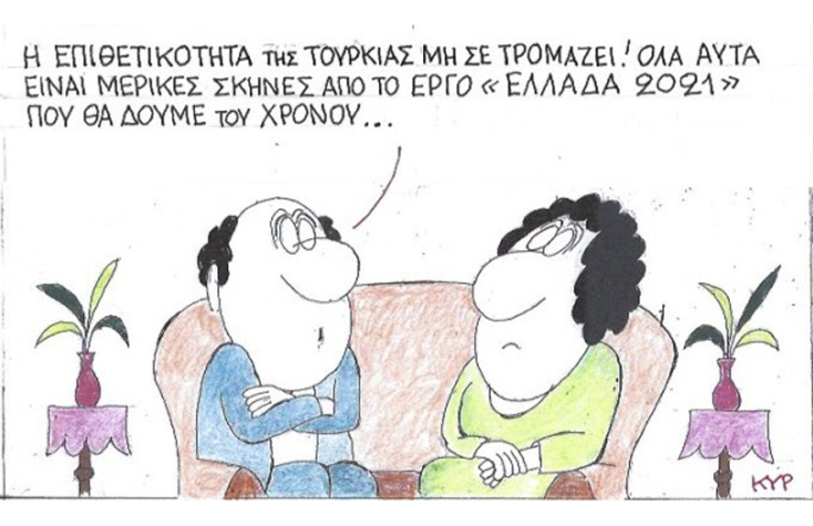 γελοιογραφία ΚΥΡ