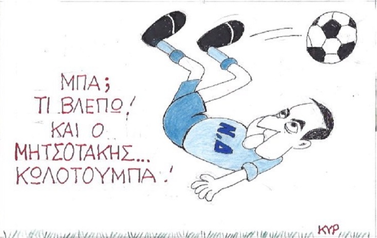 ΚΥΡ Γελοιογραφία της Ημέρας Σάββατο 1 Φεβρουαρίου