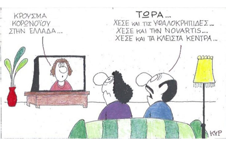 Η γελοιογραφία της ημέρας (27.2.2020) από τον ΚΥΡ