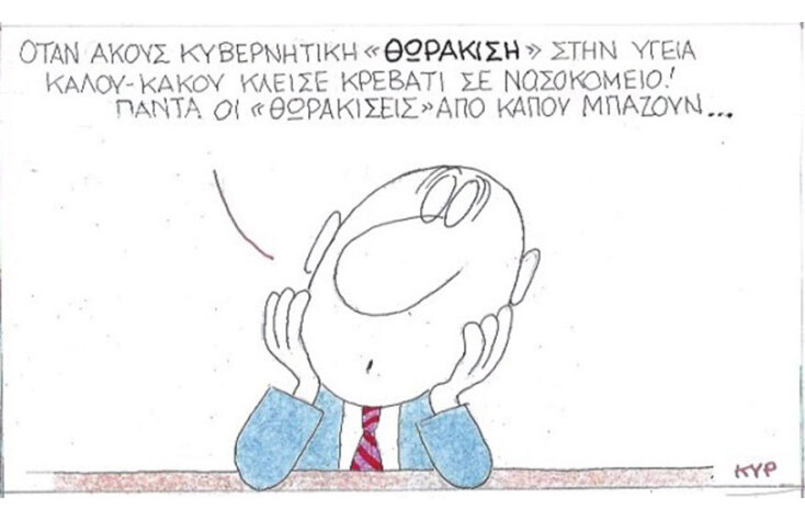 Ο ΚΥΡ σχολιάζει την επικαιρότητα με μια γελοιογραφία