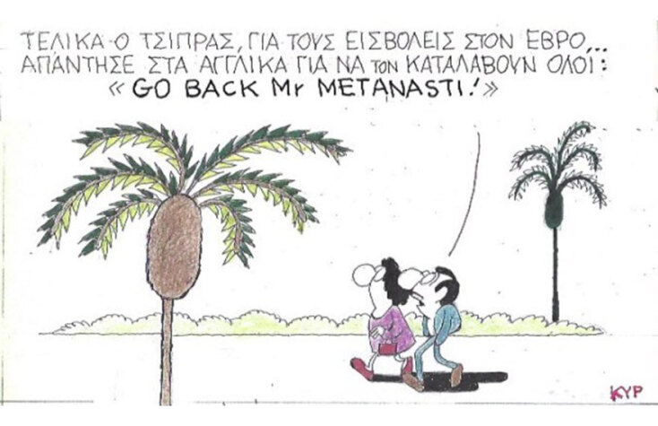 Η γελοιογραφία της ημέρας από τον ΚΥΡ Παρασκευή 6 Μαρτίου 2020