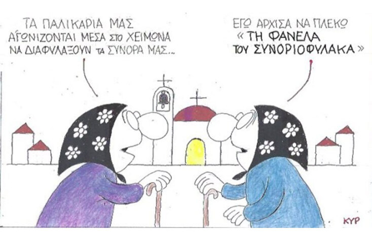 Η γελοιογραφία της ημέρας από τον ΚΥΡ Τρίτη 10 Μαρτίου 2020