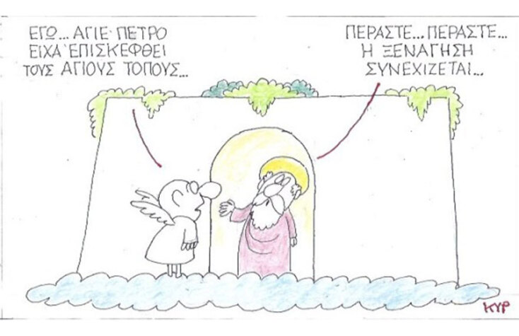 Ο ΚΥΡ σχολιάζει την επικαιρότητα με μια γελοιογραφία, Τετάρτη 11 Μαρτίου 2020