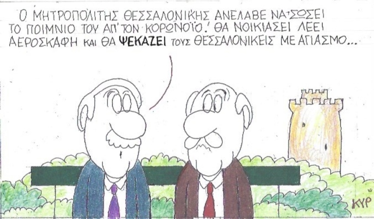 Ο ΚΥΡ σχολιάζει την επικαιρότητα με μια γελοιογραφία, Πέμπτη 12 Μαρτίου 2020