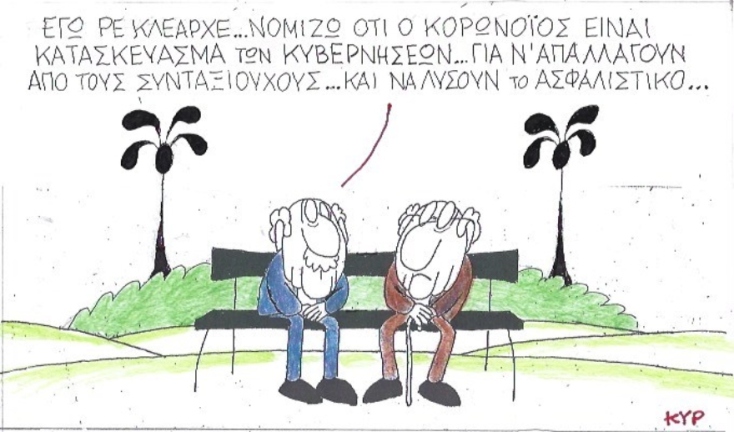 Ο ΚΥΡ σχολιάζει την επικαιρότητα με μια γελοιογραφία, Τρίτη 17 Μαρτίου 2020