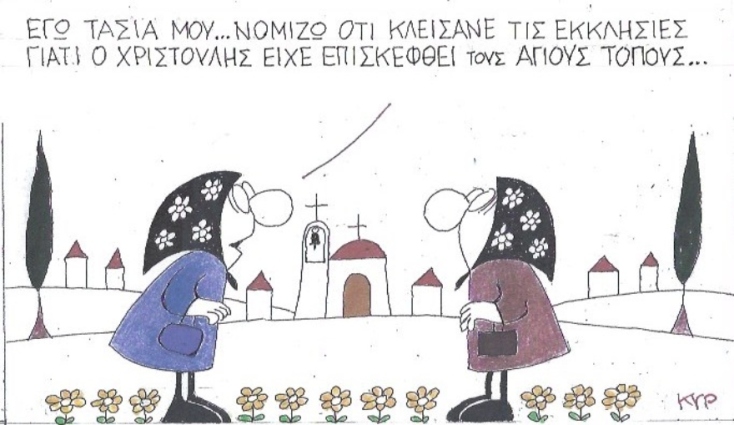 Ο ΚΥΡ σχολιάζει την επικαιρότητα με μια γελοιογραφία, Πέμπτη 19 Μαρτίου 2020