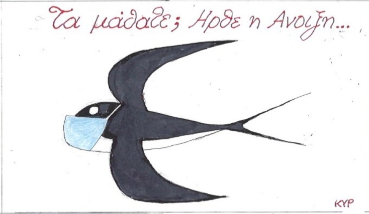 Ο ΚΥΡ σχολιάζει την επικαιρότητα με μια γελοιογραφία, Τρίτη 24 Μαρτίου 2020