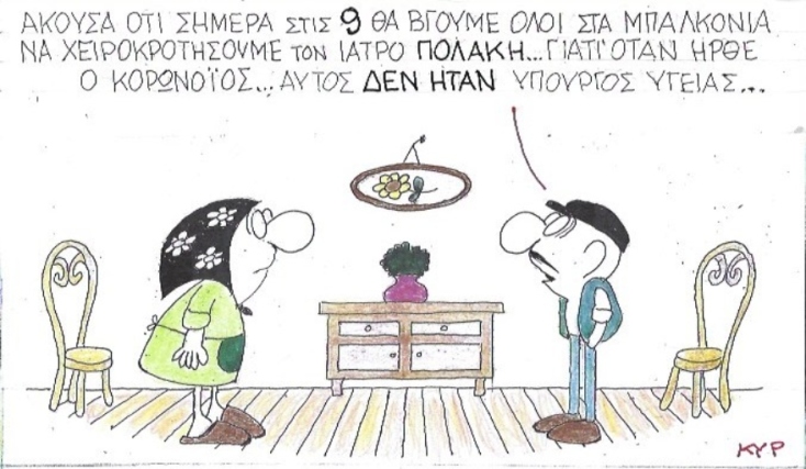 Ο ΚΥΡ σχολιάζει την επικαιρότητα με μια γελοιογραφία, Παρασκευή 27 Μαρτίου 2020