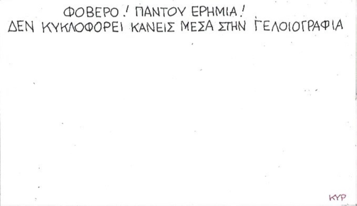 Ο ΚΥΡ σχολιάζει την επικαιρότητα με μια γελοιογραφία, Σάββατο 28 Μαρτίου 2020