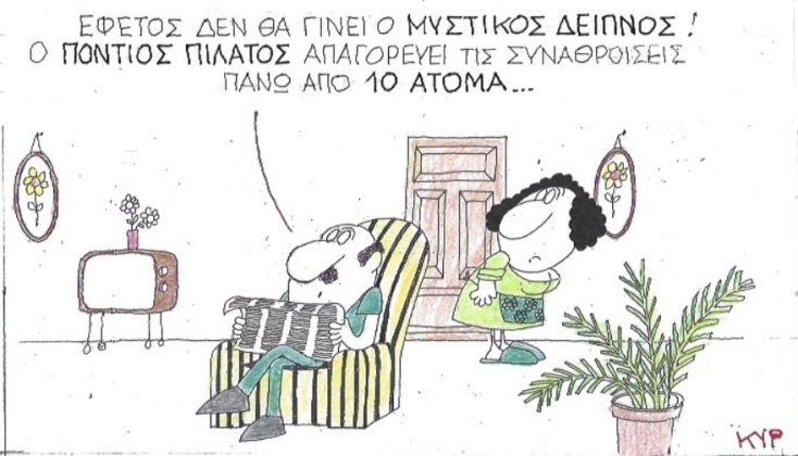 Ο ΚΥΡ σχολιάζει την επικαιρότητα με μια γελοιογραφία, Τετάρτη 1 Απριλίου 2020