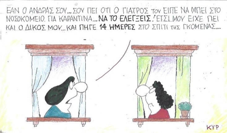 Ο ΚΥΡ σχολιάζει την επικαιρότητα με μια γελοιογραφία, Παρασκευή 03 Απριλίου 2020