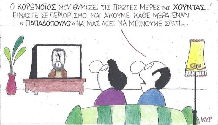 Ο ΚΥΡ σχολιάζει την επικαιρότητα με μια γελοιογραφία, Σάββατο 4 Απριλίου 2020