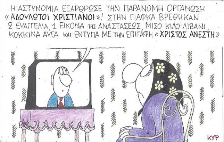 Η γελοιογραφία της ημέρας από τον ΚΥΡ Δευτέρα 6 Απριλίου 2020