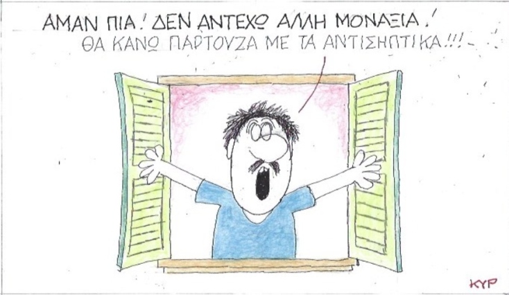 Ο ΚΥΡ σχολιάζει την επικαιρότητα με μια γελοιογραφία, Τρίτη 7 Απριλίου 2020