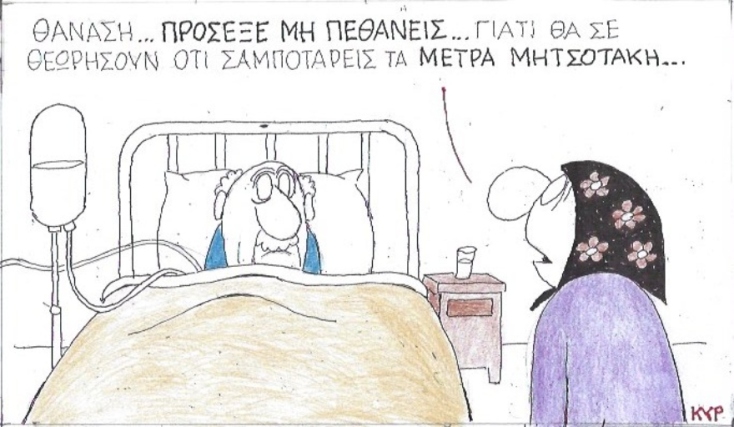 Ο ΚΥΡ σχολιάζει την επικαιρότητα με μια γελοιογραφία, Παρασκευή 10 Απριλίου 2020