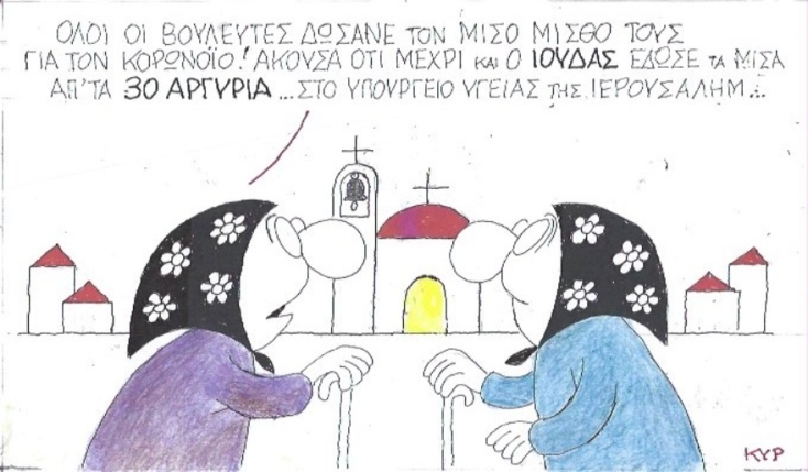 Ο ΚΥΡ σχολιάζει την επικαιρότητα με μια γελοιογραφία, Πέμπτη 16 Απριλίου 2020