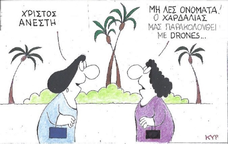 Η γελοιογραφία της ημέρας από τον ΚΥΡ Τετάρτη 22 Απριλίου 2020