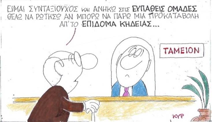 Ο ΚΥΡ σχολιάζει την επικαιρότητα με μια γελοιογραφία, Σάββατο 25 Απριλίου 2020