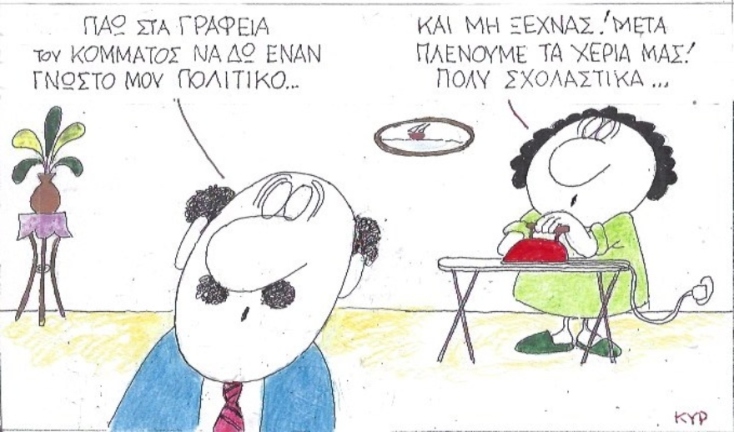Ο ΚΥΡ σχολιάζει την επικαιρότητα με μια γελοιογραφία, Παρασκευή 1 Μαΐου 2020
