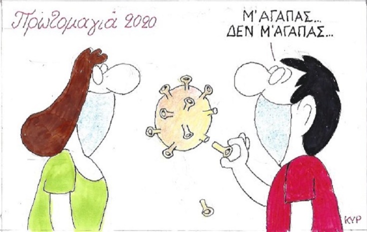 Η γελοιογραφία της ημέρας από τον ΚΥΡ  