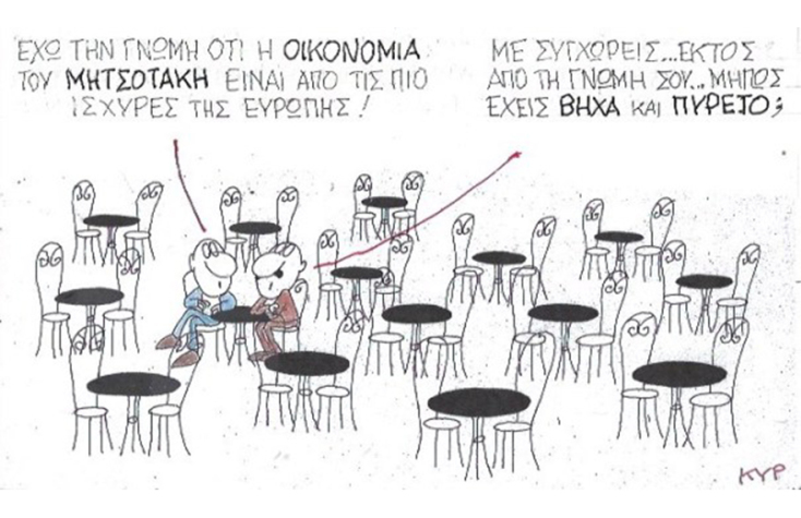 Ο ΚΥΡ σχολιάζει την επικαιρότητα με μια γελοιογραφία, Τετάρτη 13 Μαΐου 2020