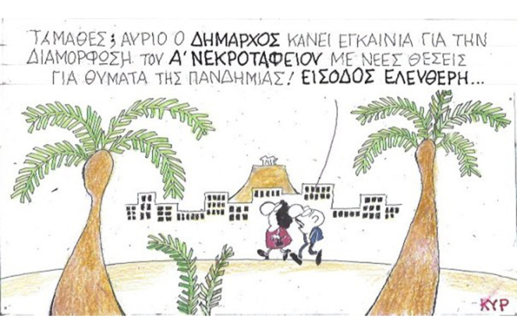 Ο ΚΥΡ σχολιάζει την επικαιρότητα με μια γελοιογραφία, Τρίτη 19 Μαΐου 2020