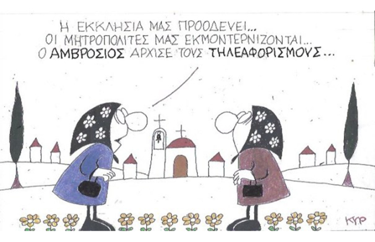 Ο ΚΥΡ σχολιάζει την επικαιρότητα με μια γελοιογραφία, Τετάρτη 20 Μαΐου 2020