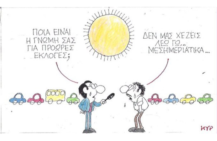 Ο ΚΥΡ σχολιάζει την επικαιρότητα με μια γελοιογραφία, Πέμπτη 21 Μαΐου 2020