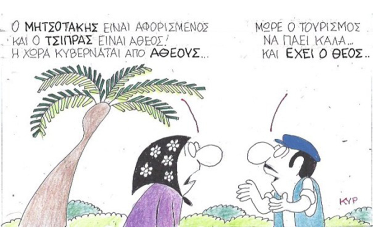 Ο ΚΥΡ σχολιάζει την επικαιρότητα με μια γελοιογραφία, Πέμπτη 22 Μαΐου 2020