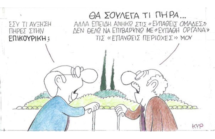 Ο ΚΥΡ σχολιάζει την επικαιρότητα με μια γελοιογραφία, Τετάρτη 10 Ιουνίου 2020