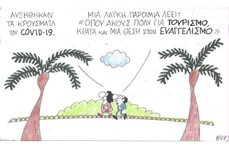 Ο ΚΥΡ σχολιάζει την επικαιρότητα με μια γελοιογραφία, Πέμπτη 11 Ιουνίου 2020