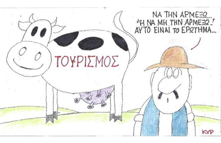 Ο ΚΥΡ σχολιάζει την επικαιρότητα με μια γελοιογραφία, Παρασκευή 12 Ιουνίου 2020