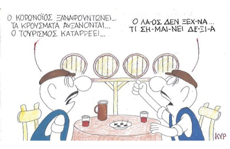 Ο ΚΥΡ σχολιάζει την επικαιρότητα με μια γελοιογραφία, Τρίτη 16 Ιουνίου 2020