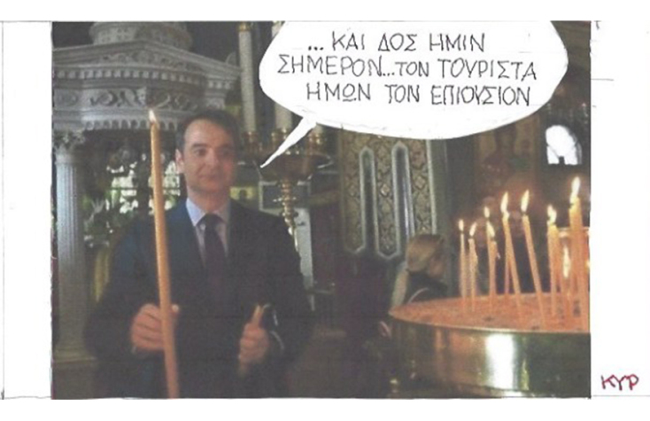 Ο ΚΥΡ σχολιάζει την επικαιρότητα με μια γελοιογραφία, Σάββατο 20 Ιουνίου 2020
