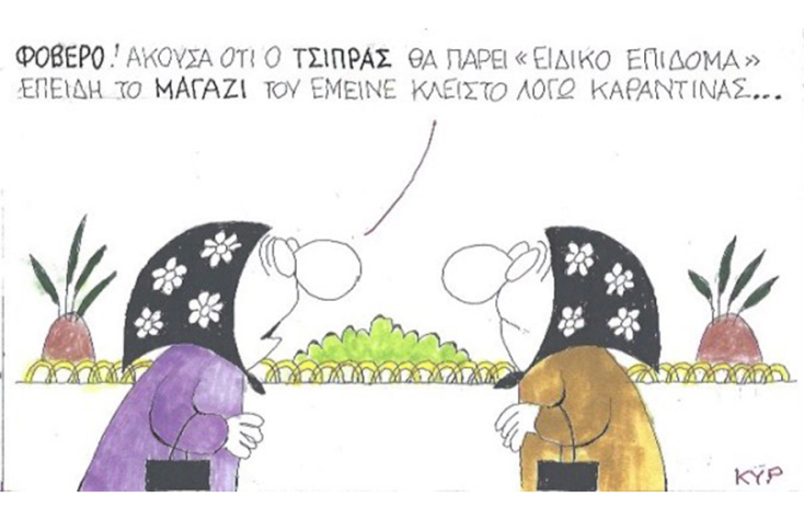 Ο ΚΥΡ σχολιάζει την επικαιρότητα με μια γελοιογραφία, Σάββατο 27 Ιουνίου 2020
