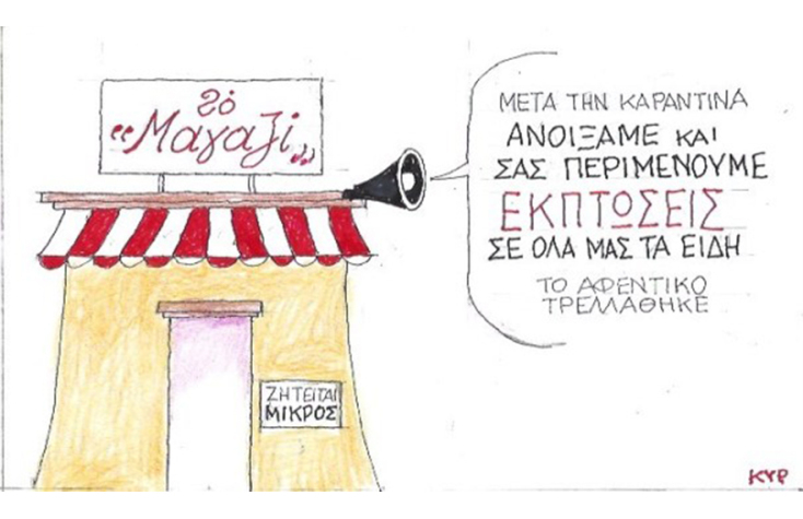 Ο ΚΥΡ σχολιάζει την επικαιρότητα με μια γελοιογραφία, Τρίτη 30 Ιουνίου 2020