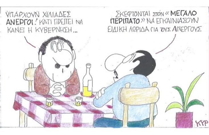 Ο ΚΥΡ σχολιάζει την επικαιρότητα με μια γελοιογραφία, Τετάρτη 1 Ιουλίου 2020