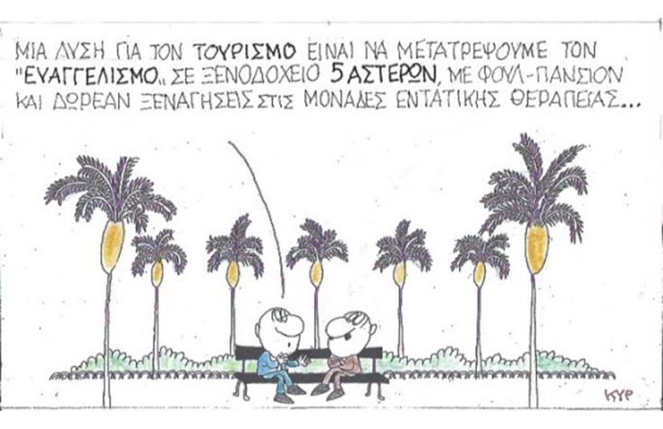 Ο ΚΥΡ σχολιάζει την επικαιρότητα με μια γελοιογραφία, Πέμπτη 2 Ιουλίου 2020