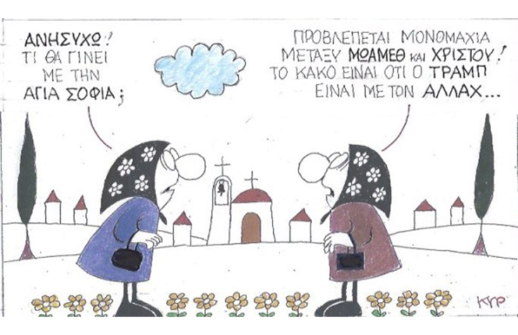 Ο ΚΥΡ σχολιάζει την επικαιρότητα με μια γελοιογραφία, Σάββατο 4 Ιουλίου 2020