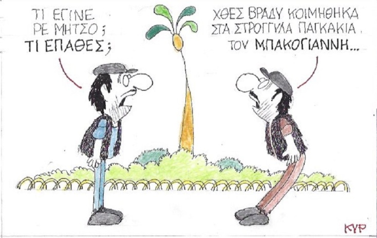 Η γελοιογραφία της ημέρας από τον ΚΥΡ Δευτέρα 6 Ιουλίου 2020