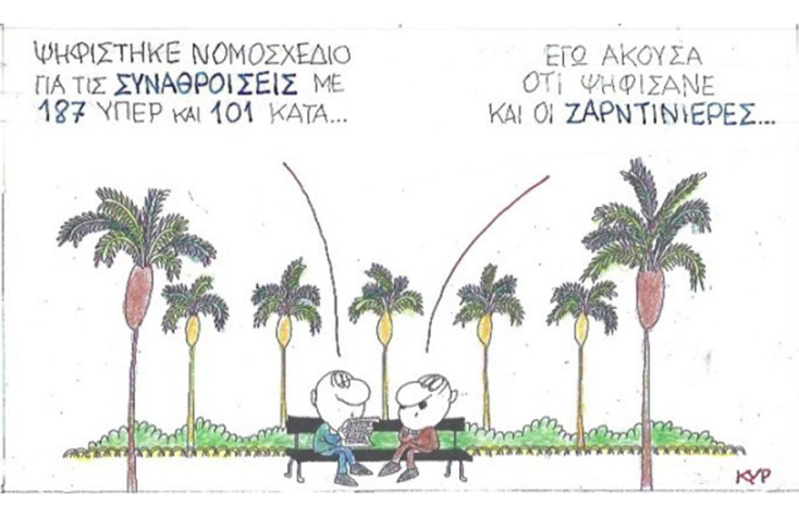 Ο ΚΥΡ σχολιάζει την επικαιρότητα με μια γελοιογραφία, Τετάρτη 15 Ιουλίου 2020