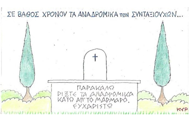 Ο ΚΥΡ σχολιάζει την επικαιρότητα με μια γελοιογραφία, Παρασκευή 17 Ιουλίου 2020