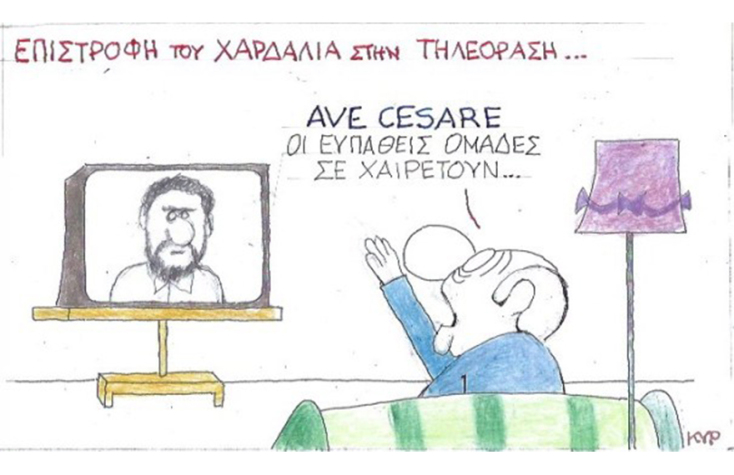 Ο ΚΥΡ σχολιάζει την επικαιρότητα με μια γελοιογραφία, Τρίτη 21 Ιουλίου 2020