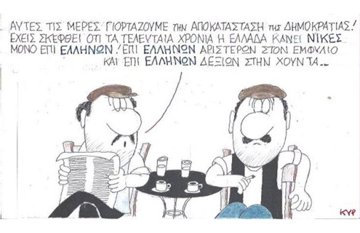 Ο ΚΥΡ σχολιάζει την επικαιρότητα με μια γελοιογραφία, Σάββατο 25 Ιουλίου 2020