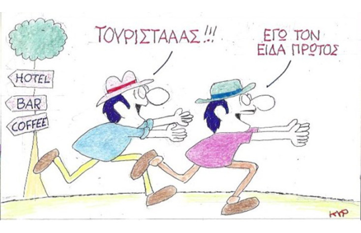 Ο ΚΥΡ σχολιάζει την επικαιρότητα με μια γελοιογραφία, Τρίτη 28 Ιουλίου 2020